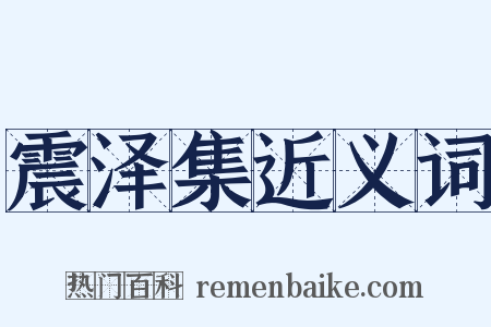 震泽集近义词是什么意思的图片